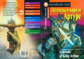 book Легенды о короле Артуре