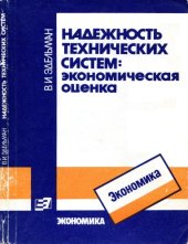 book Надежность технических систем: экономическая оценка 