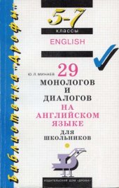 book 29 монологов и диалогов на английском языке для школьников. 5-7 Классы