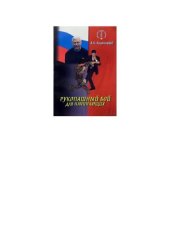 book Рукопашный бой для начинающих