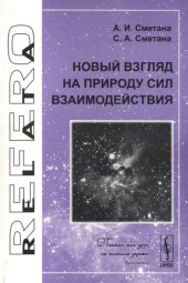 book Новый взгляд на природу сил взаимодействия 