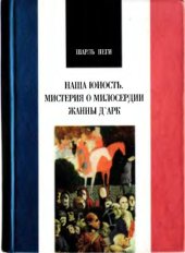 book Наша юность. Мистерия о милосердии Жанны Д;Арк