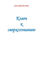 book Ключ к сверхсознанию 