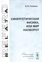 book Синергетическая физика, или Мир наоборот 