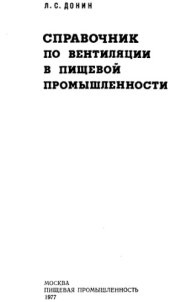 book Справочник по вентиляции в пищевой промышленности 