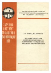 book Методы и аппаратура контроля герметичности вакуумного оборудования и изделий приборостроения