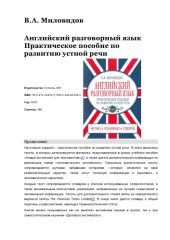 book Английский разговорный язык. Практическое пособие по развитию устной речи