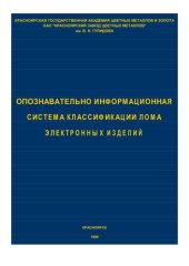 book Опознавательно-информационная система классификации лома электронных изделий