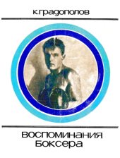 book Воспоминания боксёра 