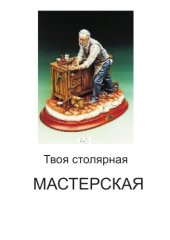 book Твоя столярная мастерская