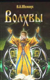 book Волхвы. В.А.Шемшук 