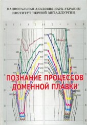 book Познание процессов доменной плавки 