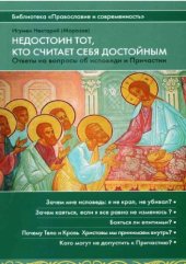 book Недостоин тот, кто считает себя достойным. Ответы на вопросы об исповеди и Причастии 