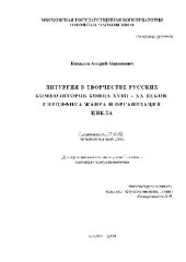 book Литургия в творчестве русских композиторов конца XVIII - ХХ вв., специфика жанра и организация цикла(Диссертация)