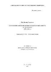 book Благотворительная и предпринимательская деятельность А.Е. Молчанова (1856 - 1921 гг.)(Автореферат)