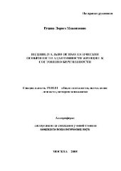 book Индивидуально-психологические особенности адаптивности женщин к состоянию беременности(Автореферат)