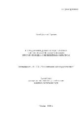 book Исследование динамики дискретных систем фазовой синхронизации второго порядка с нелинейным фильтром(Автореферат)