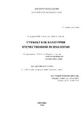 book Субъект как категория отечественной психологии(Диссертация)