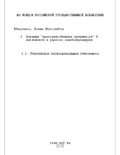 book Концепт [пространственная ориентация] в английской и русской лингвокультурах(Диссертация)