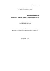 book Репрезентация полит. организации Римской империи в Res gestae А.Марцеллина(Автореферат)