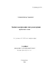 book Фрейдизм как философия, опыт реконструкции проблемного поля(Автореферат)