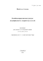 book Российская нравственная культура, поливариантность эмпирических моделей(Автореферат)