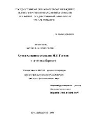 book Художественное сознание Н.В. Гоголя в эстетике барокко(Диссертация)
