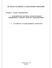 book Экономические проблемы взаимоотношений предприятий и органов местного самоуправления(Диссертация)