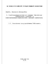 book Лингвокультурологический концепт - Английская нац. личность в сопоставительно-контрастивном описании афористики(Диссертация)