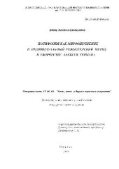 book Полифония как мироощущение и индивидуальный режиссерский метод в творчестве Алексея Германа(Диссертация)