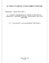 book Система исполнительной власти в РФ - правовые аспекты обеспечения принципа единства(Диссертация)
