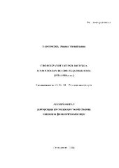 book Своеобразие психологизма в рассказах Всеволода Иванова (1920-1930-е гг.)(Автореферат)