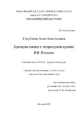 book Критерии оценки в литературной критике В.В. Розанова(Диссертация)