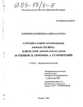 book О музыкальной композиции начала XX века к проблеме авторского стиля(Диссертация)