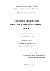 book Эволюция английской монархии в первой половине хх века(Диссертация)