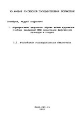 book Формирование здорового образа жизни курсантов учебных заведений МВД средствами физической культуры и спорта(Диссертация)