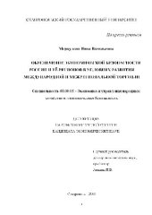 book Обеспечение экономической безопасности России и её регионов в условиях развития торговли(Диссертация)