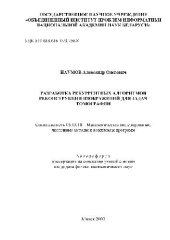 book Разработка рекуррентных алгоритмов реконструкции изображений для задач томографии(Автореферат)