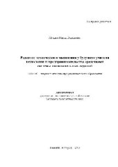 book Развитие технического мышления у будущего учителя технологии и предпринимательства(Автореферат)
