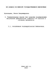 book Занимательные задачи как средство формирования творческой деятельности учащихся 5-6 классов в обучении математике(Диссертация)