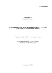 book Народы Кавказа в вооруженных силах СССР в годы ВОВ(Диссертация)