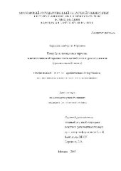 book Консубстанциональные термины в лингвистической терминологии английского и русского языков (сравнит. анализ)(Диссертация)