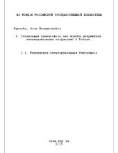 book Социальная диагностика как основа разрешения межнацион. конфликтов в России(Диссертация)