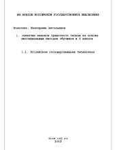 book Развитие навыков грамотного письма на основе неспециальных методов обучения в б классе(Диссертация)