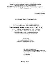 book Особенности интегральной индивидуальности человека в связи с различ. груп. крови(Диссертация)