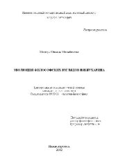 book Эволюция философских взглядов Н.И. Бухарина(Диссертация)