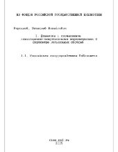 book Динамика и соотношение мотивационно-потребностных характеристик в структуре личностных свойств(Диссертация)