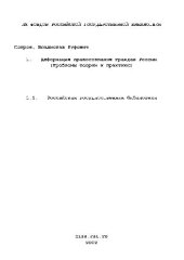 book Деформация правосознания граждан России(Диссертация)