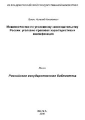 book Мошенничество по уголовному законодательству России, уголовно-правовая характеристика и квалификация(Диссертация)