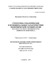 book Структурно-семантические и функциональные характеристики экономической терминологии(Диссертация)